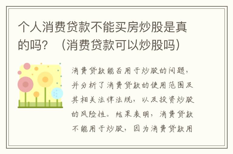 个人消费贷款不能买房炒股是真的吗？（消费贷款可以炒股吗）