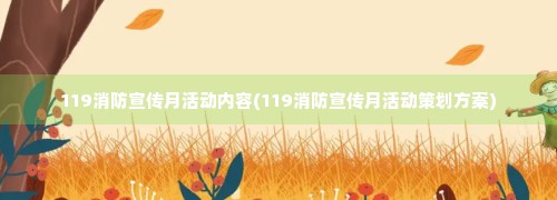 119消防宣传月活动内容(119消防宣传月活动策划方案)