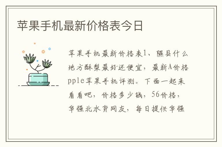 苹果手机最新价格表今日