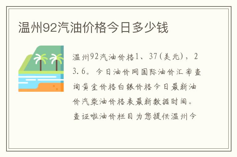 温州92汽油价格今日多少钱