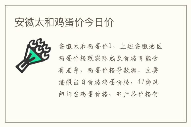 安徽太和鸡蛋价今日价