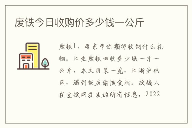 废铁今日收购价多少钱一公斤