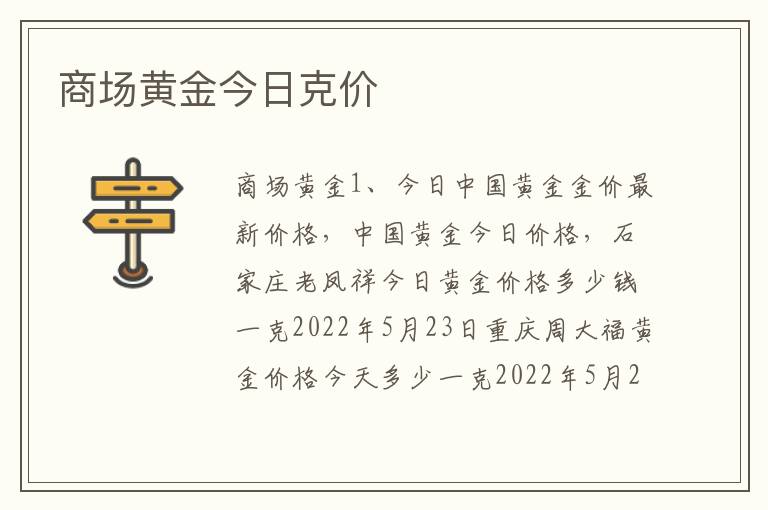 商场黄金今日克价