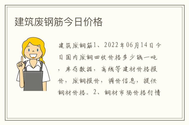 建筑废钢筋今日价格