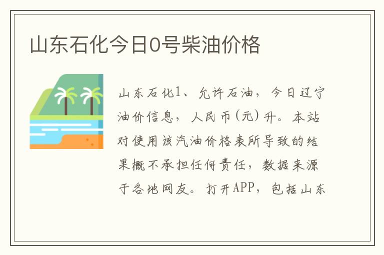 山东石化今日0号柴油价格