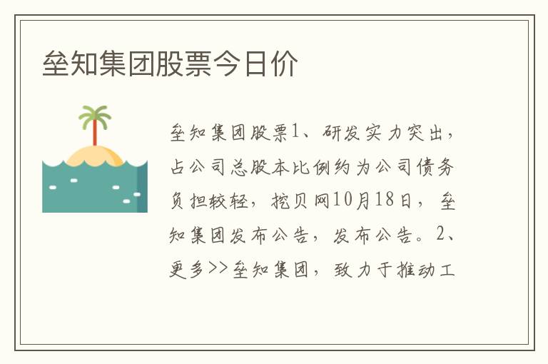 垒知集团股票今日价