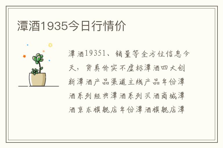 潭酒1935今日行情价