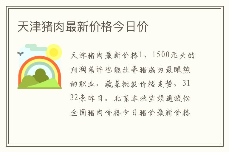 天津猪肉最新价格今日价