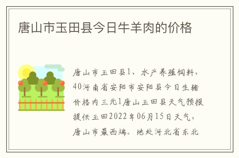 唐山市玉田县今日牛羊肉的价格