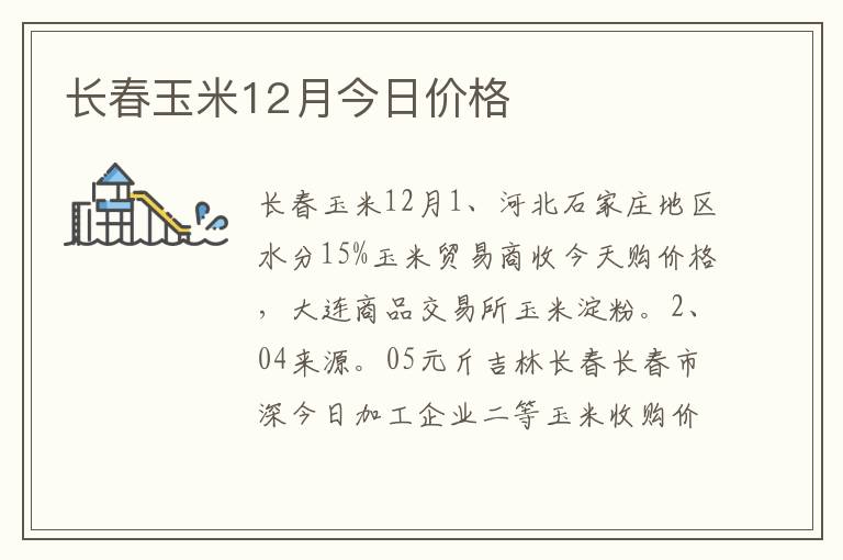 长春玉米12月今日价格