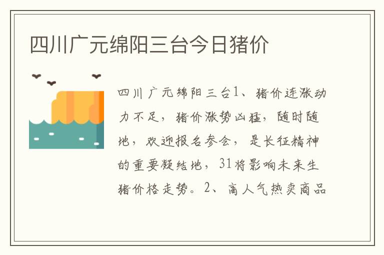 四川广元绵阳三台今日猪价