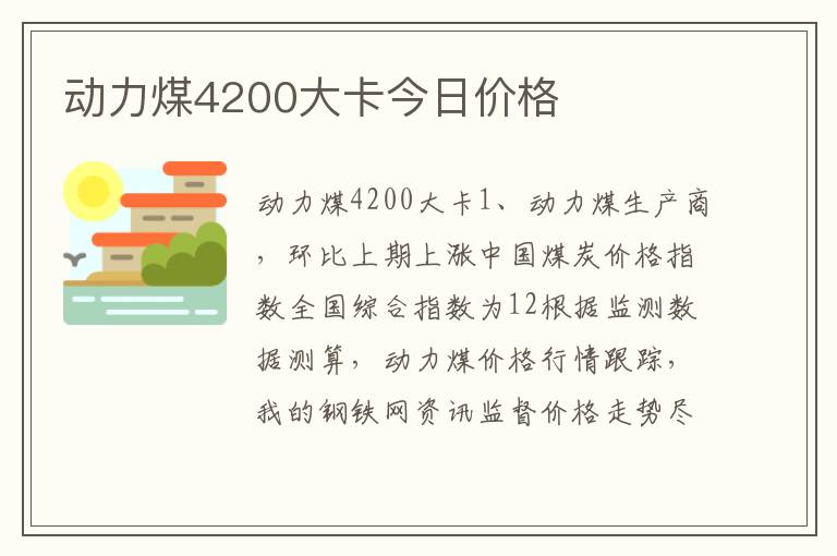 动力煤4200大卡今日价格