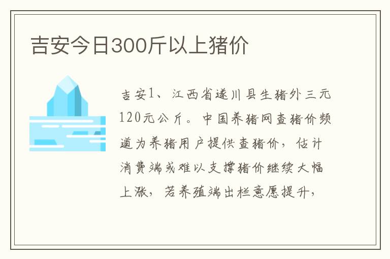 吉安今日300斤以上猪价