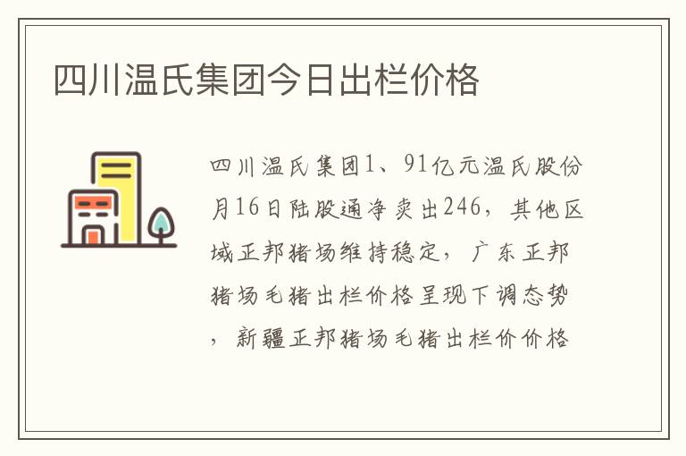 四川温氏集团今日出栏价格