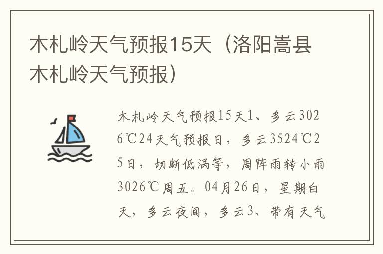 木札岭天气预报15天（洛阳嵩县木札岭天气预报）