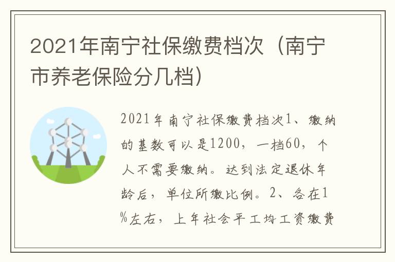 2021年南宁社保缴费档次（南宁市养老保险分几档）