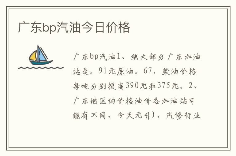 广东bp汽油今日价格