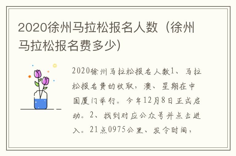 2020徐州马拉松报名人数（徐州马拉松报名费多少）