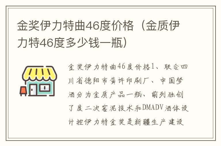 金奖伊力特曲46度价格（金质伊力特46度多少钱一瓶）