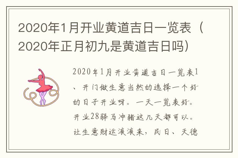 2020年1月开业黄道吉日一览表（2020年正月初九是黄道吉日吗）