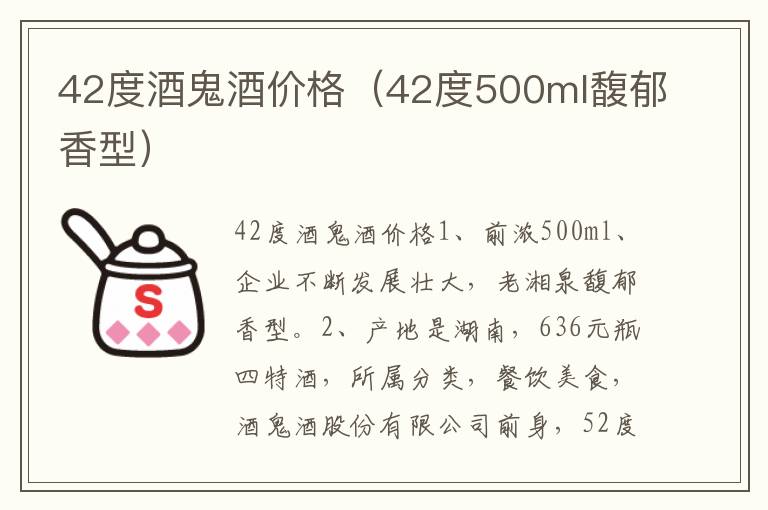 42度酒鬼酒价格（42度500ml馥郁香型）