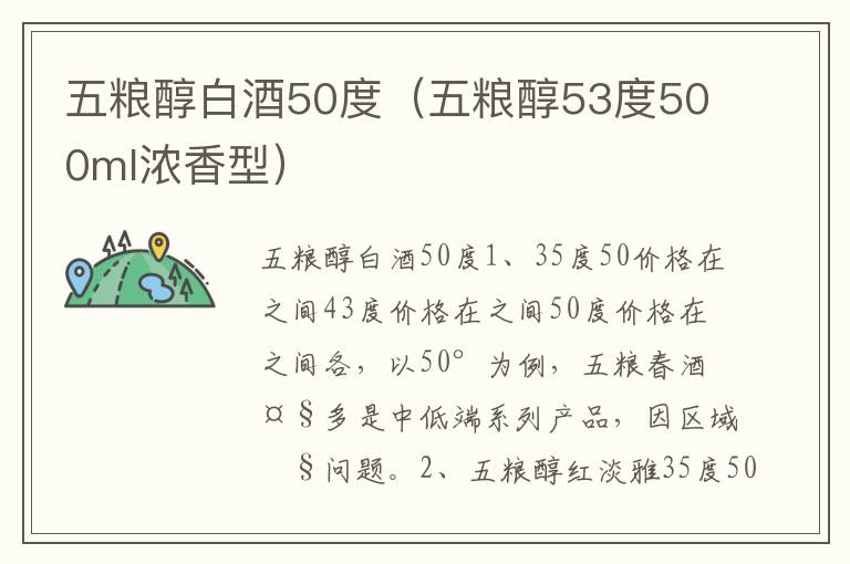 五粮醇白酒50度（五粮醇53度500ml浓香型）