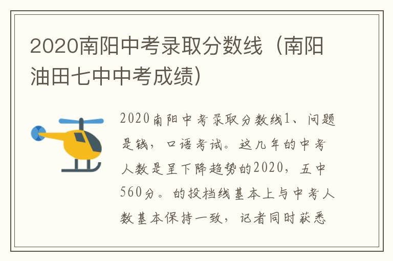 2020南阳中考录取分数线（南阳油田七中中考成绩）