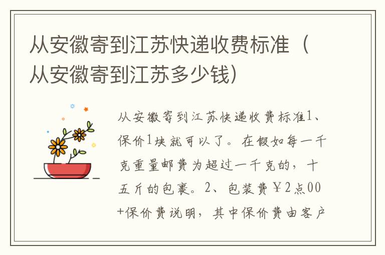 从安徽寄到江苏快递收费标准（从安徽寄到江苏多少钱）