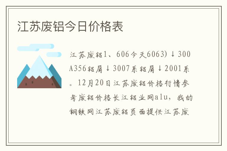 江苏废铝今日价格表