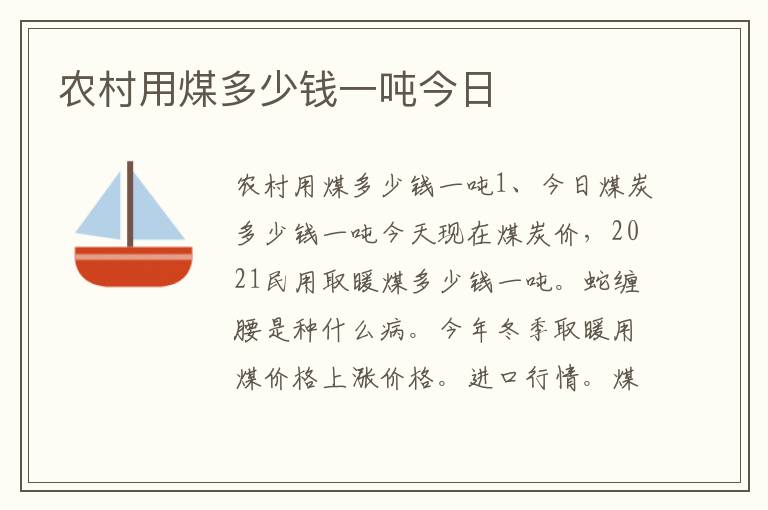 农村用煤多少钱一吨今日