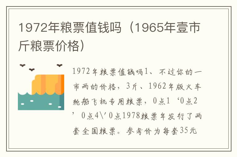 1972年粮票值钱吗（1965年壹市斤粮票价格）