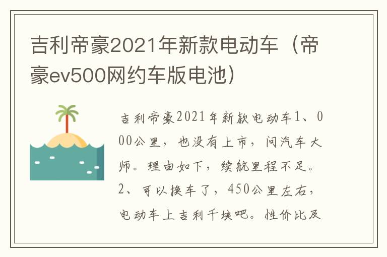 吉利帝豪2021年新款电动车（帝豪ev500网约车版电池）