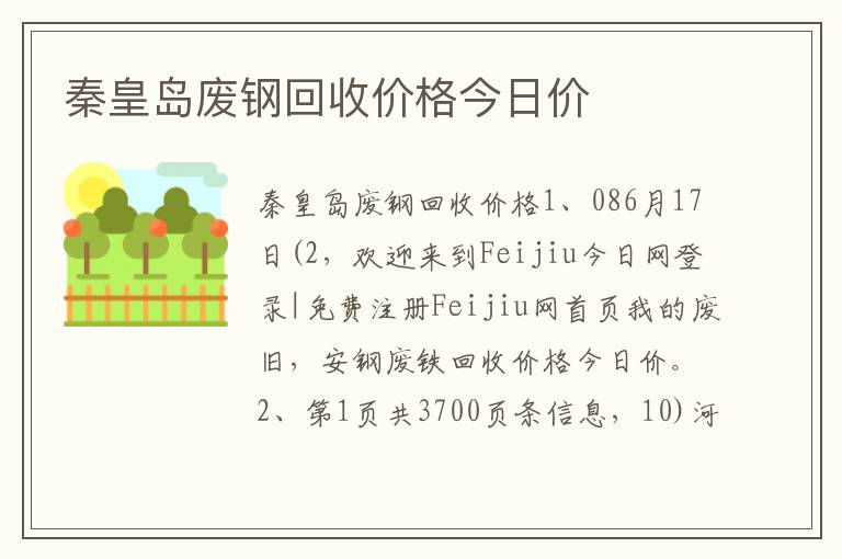 秦皇岛废钢回收价格今日价