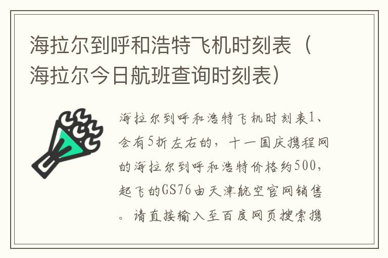 海拉尔到呼和浩特飞机时刻表（海拉尔今日航班查询时刻表）