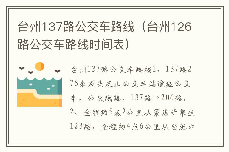 台州137路公交车路线（台州126路公交车路线时间表）