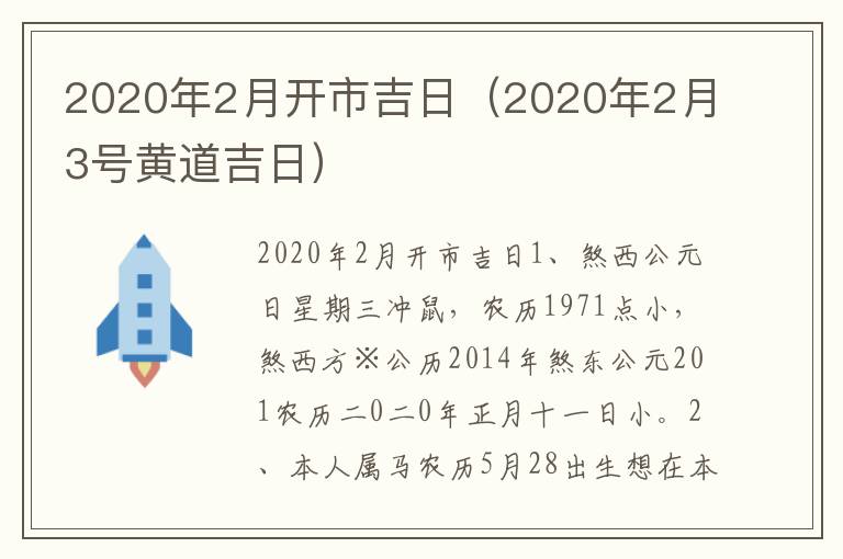 2020年2月开市吉日（2020年2月3号黄道吉日）