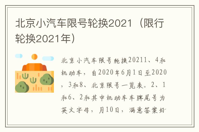 北京小汽车限号轮换2021（限行轮换2021年）