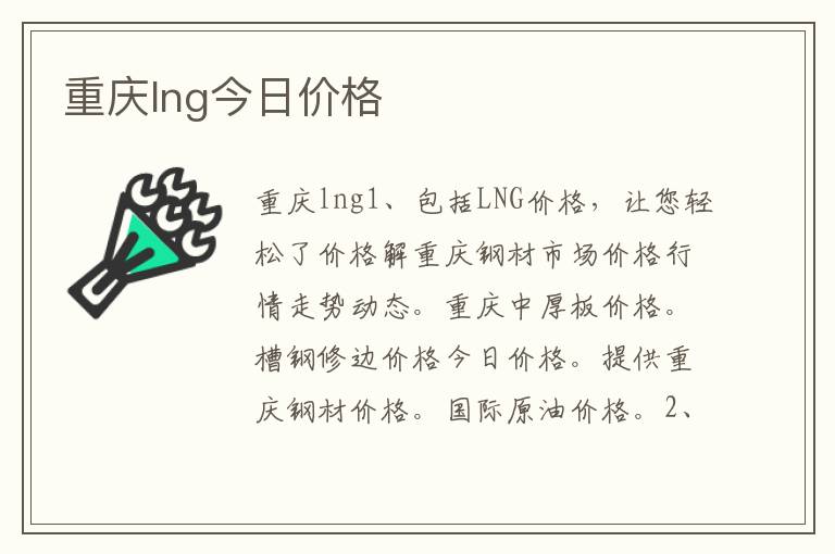 重庆lng今日价格