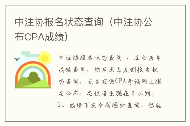 中注协报名状态查询（中注协公布CPA成绩）