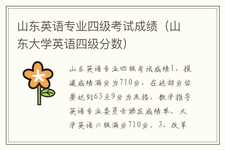 山东英语专业四级考试成绩（山东大学英语四级分数）