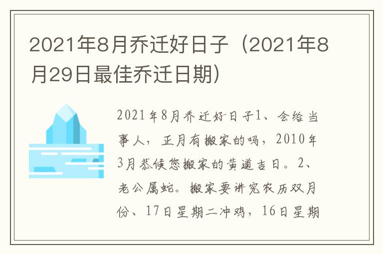 2021年8月乔迁好日子（2021年8月29日最佳乔迁日期）