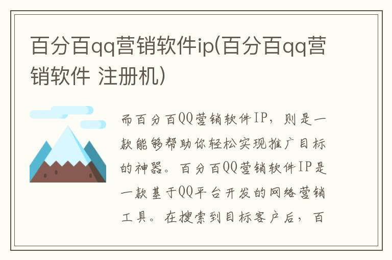 百分百qq营销软件ip(百分百qq营销软件 注册机)