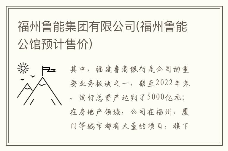 福州鲁能集团有限公司(福州鲁能公馆预计售价)