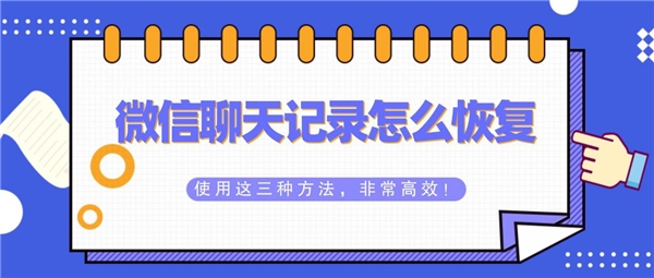 微信聊天记录怎么恢复以前 微信聊天记录怎么恢复以前的