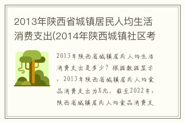 2013年陕西省城镇居民人均生活消费支出(2014年陕西城镇社区考试真题及答案)