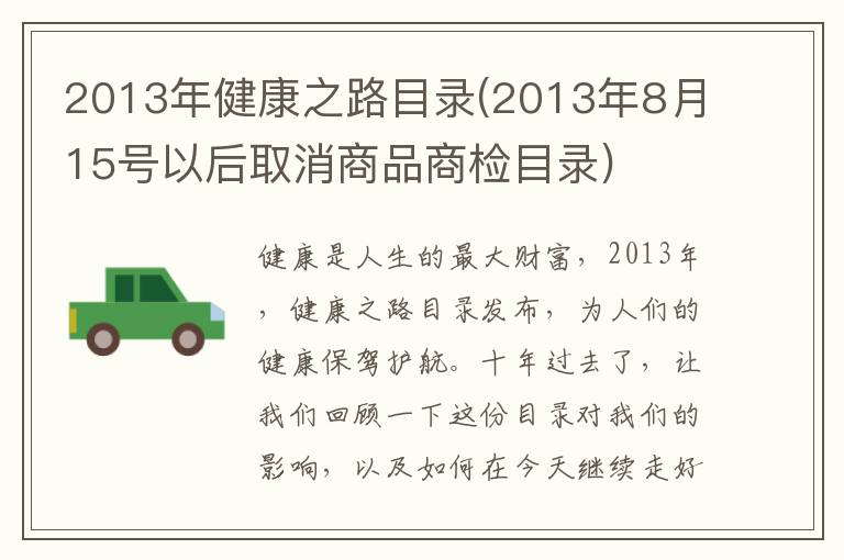 2013年健康之路目录(2013年8月15号以后取消商品商检目录)