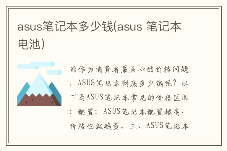 asus笔记本多少钱(asus 笔记本电池)