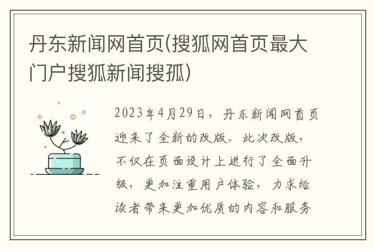 丹东新闻网首页(搜狐网首页最大门户搜狐新闻搜孤)