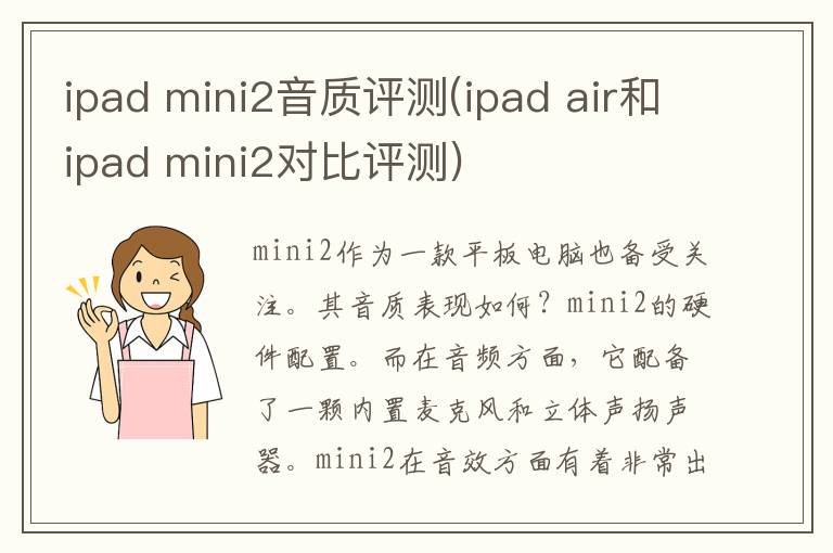 ipad mini2音质评测(ipad air和ipad mini2对比评测)