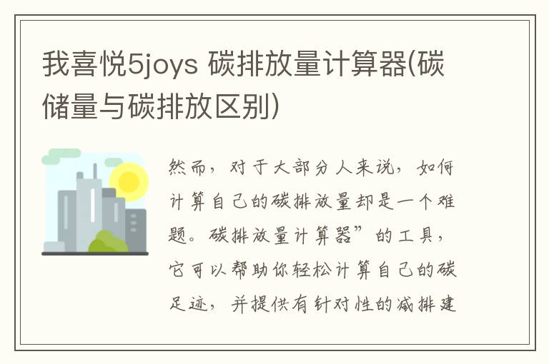 我喜悦5joys 碳排放量计算器(碳储量与碳排放区别)